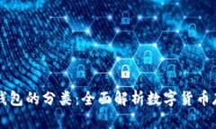 区块链钱包的分类：全面