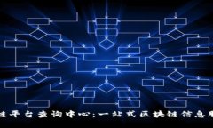 : 区块链平台查询中心：一