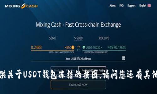 抱歉，我无法提供关于USDT钱包冻结的截图。请问您还有其他问题或需求吗？