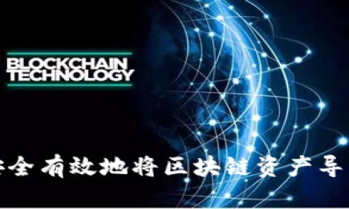 如何安全有效地将区块链资产导入钱包
