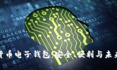 数字货币电子钱包：安全