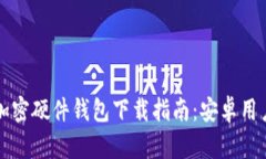 香港加密硬件钱包下载指