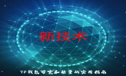  
TP钱包带宽和能量的实用指南
