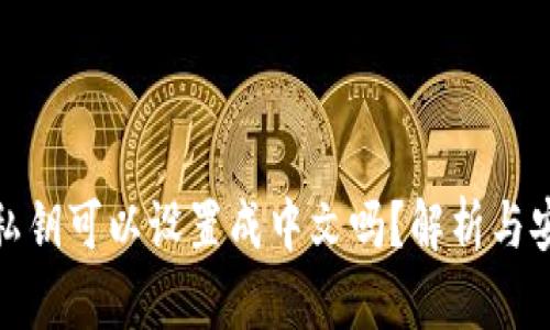 **TP钱包私钥可以设置成中文吗？解析与安全性分析