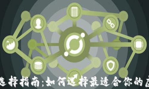 
虚拟币钱包选择指南：如何选择最适合你的虚拟货币钱包