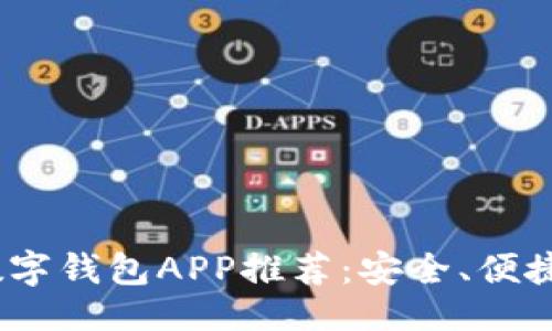 ```xml
2023年最佳加密数字钱包APP推荐：安全、便捷与功能完备的选择