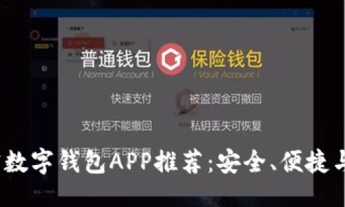 ```xml
2023年最佳加密数字钱包APP推荐：安全、便捷与功能完备的选择
