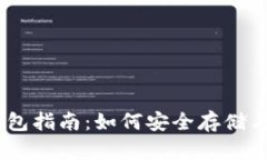 USDT TRC20钱包指南：如何安