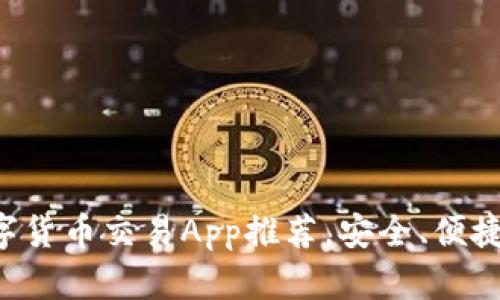 十大最佳数字货币交易App推荐，安全、便捷、投资更高效
