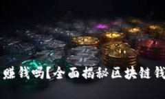 区块链钱包能赚钱吗？全