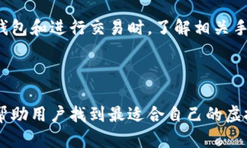 baioti虚拟币钱包下载指南：找到安全下载地址的技巧/baioti

虚拟币, 钱包下载, 加密货币, 安全指南/guanjianci

## 内容主体大纲

1. **引言**
   - 虚拟币钱包的重要性
   - 网络安全的考虑

2. **什么是虚拟币钱包**
   - 钱包的定义
   - 钱包的功能
   - 分类：热钱包 vs 冷钱包

3. **钱包下载地址的途径**
   - 官方网站
   - 应用商店
   - 第三方网站
   - 谷歌搜索的注意事项

4. **如何确认下载地址的安全性**
   - 检查 SSL 证书
   - 注意下载页面的设计
   - 用户评测和评论

5. **不同币种钱包的下载地址**
   - 比特币钱包
   - 以太坊钱包
   - 莱特币钱包
   - 多币种钱包的选择

6. **下载和安装虚拟币钱包的步骤**
   - 下载步骤
   - 安装步骤
   - 初次设置

7. **后续安全措施**
   - 如何保护你的钱包
   - 备份和恢复
   - 使用硬件钱包的好处

8. **常见问题解答**
   - 相关问题一
   - 相关问题二
   - 相关问题三
   - 更多问题

9. **总结**
   - 重申下载安全的重要性
   - 鼓励用户采取相应措施

---

## 详细内容

### 1. 引言

随着虚拟货币的不断升温，越来越多的人了解到虚拟币钱包的重要性。虚拟币钱包是专门用来存储、发送和接收加密货币的数字工具。安全、便捷的虚拟币钱包不仅保护了用户的资产，还能有效提升交易的效率。然而，在众多钱包中，如何找到安全的下载地址成为了一项重要的技能。

### 2. 什么是虚拟币钱包

钱包的定义
虚拟币钱包是一种数字软件工具，用于管理加密货币。它可用于存储公钥和私钥，并通过它们来发送和接收加密资产。

钱包的功能
虚拟币钱包的主要功能包括存储加密货币、管理交易历史、生成新的地址以及与区块链进行交互。用户可以通过钱包进行交易、查看余额等操作。

分类：热钱包 vs 冷钱包
虚拟币钱包一般分为热钱包和冷钱包。热钱包常常在线连接，为用户提供快速的交易体验，而冷钱包则是离线存储，提供了更高的安全性。

### 3. 钱包下载地址的途径

官方网站
下载虚拟币钱包的最安全途径是访问其官方网站。官方网站通常会提供最新版本的下载链接，并附带使用说明。

应用商店
对于移动设备用户，可以通过苹果应用商店或安卓应用市场寻找其官方钱包应用。这些平台通常会对上传的应用进行一定的安全审核。

第三方网站
有些用户可能会通过第三方下载站来寻找钱包应用。需谨慎，确保该网站为信誉良好的平台，以避免恶意软件的风险。

谷歌搜索的注意事项
如果通过搜索引擎查找下载链接，一定要仔细检查结果中的网址是否正规且安全，避免点击可疑链接。

### 4. 如何确认下载地址的安全性

检查 SSL 证书
确保访问的网址以 