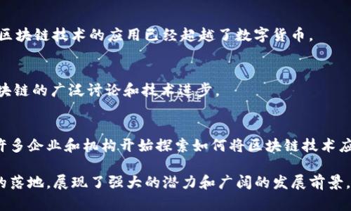 区块链技术最早的起源可以追溯到2008年。以下是一些关于区块链技术发展的关键时间节点和概述：

1. **2008年 - 比特币白皮书发布**：
   2008年10月，一位化名为中本聪（Satoshi Nakamoto）的人发布了一篇名为《比特币：一种点对点的电子现金系统》的白皮书，描述了一种新的去中心化数字货币比特币。白皮书中详细介绍了区块链的基本概念，即一个通过密码学保障安全的分布式账本技术。

2. **2009年 - 比特币网络启动**：
   2009年1月3日，中本聪成功挖出了第一个比特币区块，这个区块被称为“创世区块”。这一事件标志着比特币网络的正式启动，区块链技术的实质性应用由此开始。

3. **2010年 - 第一个商业交易**：
   2010年5月22日，程序员拉斯洛·哈尼耶克（Laszlo Hanyecz）用1万个比特币购买了两块披萨，成为世界上第一个用比特币进行商业交易的案例。

4. **2013年 - 区块链作为技术概念被广泛探讨**：
   随着比特币的普及，区块链技术开始受到更多关注。2013年，Vitalik Buterin提出了以太坊（Ethereum）的概念，它不仅是数字货币，还支持智能合约功能，进一步拓展了区块链技术的应用场景。

5. **2015年 - 以太坊上线**：
   2015年7月，以太坊正式上线，成为第二代区块链平台，允许开发者构建去中心化应用（DApps）。这标志着区块链技术的应用已经超越了数字货币。

6. **2017年 - ICO热潮**：
   2017年，区块链技术的应用达到了一个新的高峰，数百个项目通过首次代币发行（ICO）融资，推动了对区块链的广泛讨论和技术进步。

7. **2020年及以后 - 区块链技术的成熟与多样化**：
   进入2020年后，区块链技术在金融以外的领域（如供应链管理、医疗、数字身份等）得到越来越多的应用，许多企业和机构开始探索如何将区块链技术应用于实际商业场景中。

总之，区块链技术自2008年诞生以来，已经走过了十多年的发展历程，从最初的比特币到如今各种应用场景的落地，展现了强大的潜力和广阔的发展前景。