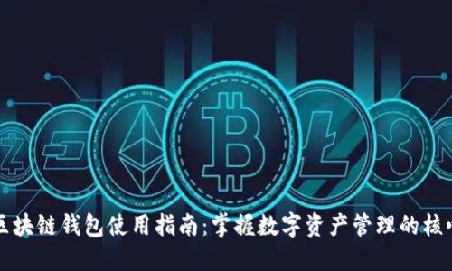 区块链钱包使用指南：掌握数字资产管理的核心