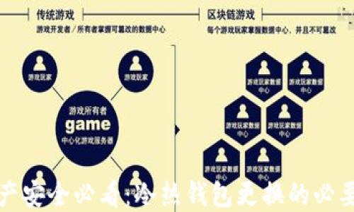
区块链资产安全必看：冷热钱包更换的必要性与优势