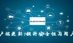 加密货币钱包客户端更新