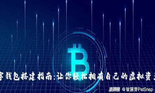 区块链数字钱包搭建指南：让你轻松拥有自己的虚拟资产管理工具