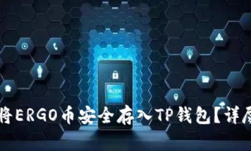 怎样将ERGO币安全存入TP钱包？详尽指南