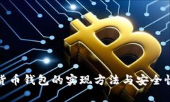 数字货币钱包的实现方法