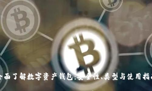 全面了解数字资产钱包：安全性、类型与使用指南