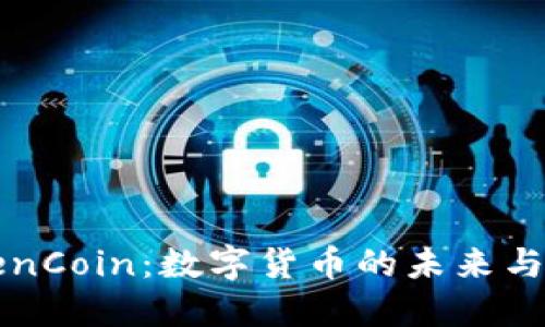 了解TokenCoin：数字货币的未来与投资机遇