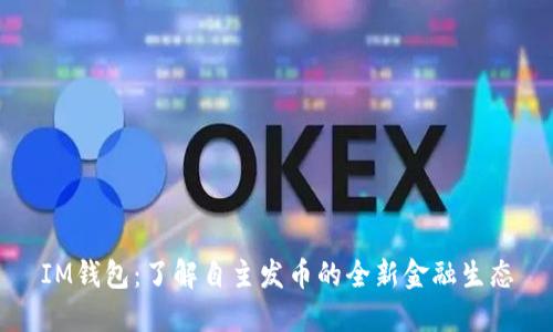 IM钱包：了解自主发币的全新金融生态