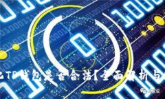 去中心化TP钱包是否合法？