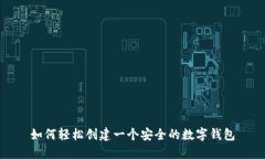 如何轻松创建一个安全的
