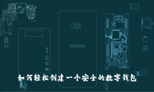 如何轻松创建一个安全的数字钱包