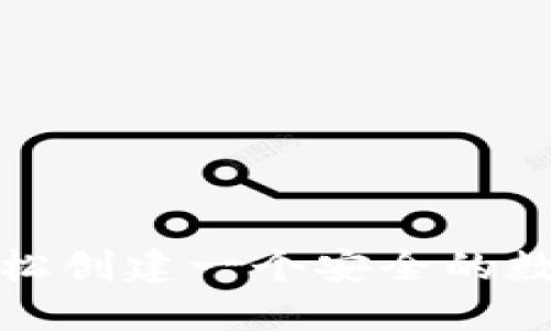 如何轻松创建一个安全的数字钱包