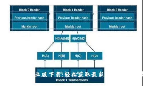 币 Coin 专业版下载：轻松获取最新数字货币行情