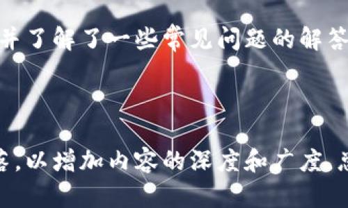 biao如何轻松查询泰达币钱包地址？/biao

泰达币, 钱包地址, 查询方法, 加密货币/guanjianci

## 内容主体大纲

1. 引言  
   1.1 什么是泰达币  
   1.2 为什么需要查询钱包地址  
 
2. 泰达币钱包地址的基本概念  
   2.1 钱包地址是什么  
   2.2 泰达币钱包地址的特点  

3. 如何查询泰达币钱包地址  
   3.1 使用区块链浏览器  
   3.2 官方钱包应用程序  
   3.3 通过其他第三方工具  
 
4. 泰达币钱包地址查询的注意事项  
   4.1 保持安全性  
   4.2 验证钱包地址的合法性  
   4.3 确认查询信息的准确性  

5. 泰达币钱包使用的常见问题  
   5.1 如何保护我的钱包地址？  
   5.2 钱包地址更改是否会影响转账？  
   5.3 如何找回丢失的钱包地址？  
   5.4 泰达币的交易速度和费用如何？  
   5.5 泰达币和其他加密货币的比较  
   5.6 钱包地址被黑客攻击怎么办？  
   5.7 泰达币的未来展望  

6. 结论  

## 正文内容

### 1. 引言

在当今的数字经济时代，泰达币（Tether, USDT）作为一种稳定币，在全球范围内得到了广泛的应用。人们使用泰达币进行交易、投资和储蓄。然而，为了在加密货币世界中顺利进行操作，了解如何查询自己的钱包地址是非常重要的。本文将为您揭秘泰达币钱包地址查询的方法，并回答一些常见问题。

### 1.1 什么是泰达币

泰达币是一种以1:1比例与美元挂钩的稳定币，旨在减少加密货币的波动性，使得用户在使用加密货币时更加稳定。由于其与美元的稳定性，泰达币在市场上需求量很大，成为用户进行交易和兑换的热门选择。

### 1.2 为什么需要查询钱包地址

钱包地址是用户在区块链网络上接收和发送加密资产的唯一标识。查询钱包地址可以帮助用户确保交易的安全性，降低错误转账的风险。同时，确认钱包地址的合法性也是保护用户资产的重要措施。

### 2. 泰达币钱包地址的基本概念

#### 2.1 钱包地址是什么

钱包地址是用于接收和发送加密货币的字符串，类似于银行账户号码。每个用户在创建钱包时，系统会为其生成一个唯一的钱包地址。用户可以共享这个地址给其他人，以便对方向其发送泰达币。

#### 2.2 泰达币钱包地址的特点

泰达币的钱包地址通常由数字和字母组成，表示了该地址在区块链上的唯一性。用户可以通过多种类型的钱包（在线钱包、硬件钱包、桌面钱包等）生成自己的泰达币钱包地址。

### 3. 如何查询泰达币钱包地址

#### 3.1 使用区块链浏览器

区块链浏览器是一种访问区块链数据的工具，可以用来查询钱包地址、交易记录、区块信息等。用户只需在区块链浏览器中输入自己的泰达币钱包地址，即可查看其相关信息。

#### 3.2 官方钱包应用程序

许多第三方钱包应用程序和官方钱包提供了便捷的查询功能。用户可以下载并安装相关钱包应用，在程序中轻松找到和查询自己的钱包地址。

#### 3.3 通过其他第三方工具

除了区块链浏览器和官方钱包，用户还可以利用一些第三方的工具和平台来查询钱包地址。这些工具通常提供更多功能，如资产管理、交易记录分析等。

### 4. 泰达币钱包地址查询的注意事项

#### 4.1 保持安全性

在查询钱包地址时，务必确保所使用的平台是安全的，避免受到网络攻击或信息盗窃。建议使用加密连接的网络环境。

#### 4.2 验证钱包地址的合法性

确保您的钱包地址是合法且未被篡改，对于降低资产风险至关重要。如果发现地址格式不正确或信息异常，应立即进行验证。

#### 4.3 确认查询信息的准确性

在进行交易之前，务必核对钱包地址的准确性，以免因输入错误而导致资产损失。推荐使用复制粘贴的方式，减少手动输入可能带来的错误。

### 5. 泰达币钱包使用的常见问题

#### 5.1 如何保护我的钱包地址？

保护您的钱包地址可以从多个方面进行，包括使用双重身份验证（2FA）、定期更新密码以及不随意共享个人信息等。保持设备安全，使用强密码可以有效降低被盗风险。

#### 5.2 钱包地址更改是否会影响转账？

钱包地址的变更可能会影响到后续的转账，尤其是长期使用的地址。如果更换了地址，应及时通知相关方，确保他们可以顺利进行未来的交易。

#### 5.3 如何找回丢失的钱包地址？

如果丢失了钱包地址，可以通过钱包提供的服务来恢复。例如，一些钱包应用会提供备份功能，用户可以通过备份信息找回地址。此外，记录重要信息的习惯是避免此类问题的好方法。

#### 5.4 泰达币的交易速度和费用如何？

泰达币的交易通常较快，因为其基于区块链的技术可以高效处理交易请求。一般而言，使用泰达币进行转账，其手续费相对较低，但具体费用可能受到网络拥堵、交易量等因素的影响。

#### 5.5 泰达币和其他加密货币的比较

与传统加密货币如比特币、以太坊等相比，泰达币的价格波动更小，适合作为交易媒介。然而，其背后是否有足够的美元支持是争议的焦点，投资者需要对此进行充分了解。

#### 5.6 钱包地址被黑客攻击怎么办？

如果怀疑您的钱包地址被黑客攻击，建议立即进行资产转移并更改钱包密码。联系钱包提供商获取技术支持，确保交易安全。同时，提升安全意识，对于任何可疑活动保持警觉。

#### 5.7 泰达币的未来展望

虽然泰达币在加密市场中占据了重要的地位，但其未来仍面临监管、市场需求等方面的挑战。尽管如此，随着用户对稳定交易的需求不断提升，泰达币依然可能保持增长趋势。

### 6. 结论

掌握泰达币钱包地址的查询方法和技巧，是每位加密货币用户必备的技能。通过本文，您已经获得了查询泰达币钱包地址的详细知识，并了解了一些常见问题的解答。希望这些信息能够帮助您在数字货币的世界中更加顺利地操作与交易。

---

对于上述问题的详细介绍，您可以根据个别问题的需求进行扩展，详细化具体的解决方案和建议等方面。每个问题也可以分成多个段落，以增加内容的深度和广度。总字数应达到3600字以上，根据各个问题扩展。