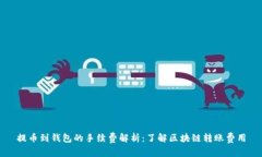 提币到钱包的手续费解析