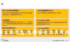 2023年最佳虚拟币主流钱包