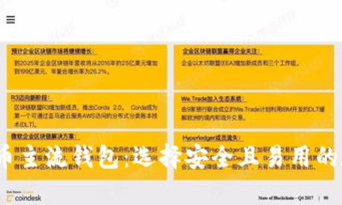 2023年最佳虚拟币主流钱包：选择安全且易用的数字货币存储方案