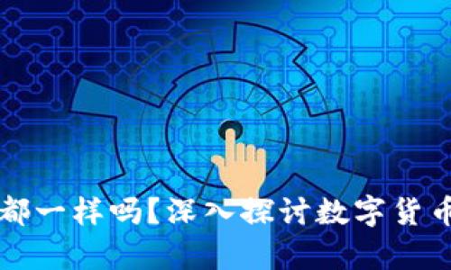所有数字货币钱包都一样吗？深入探讨数字货币钱包的种类与特点
