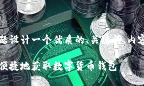 好的，我将为“数字货币 下载”这个主题设计一个优质的、关键词、内容大纲，并考虑相关的问题与详细介绍。

### 数字货币下载指南：如何安全、便捷地获取数字货币钱包