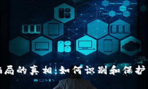 揭开区块链骗局的真相：如何识别和保护自己免受欺诈