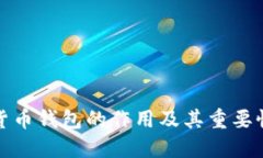 数字货币钱包的作用及其