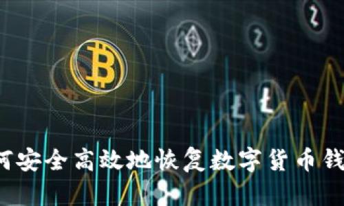 如何安全高效地恢复数字货币钱包？