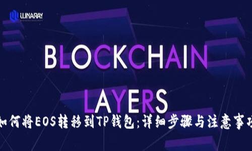 如何将EOS转移到TP钱包：详细步骤与注意事项