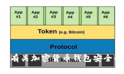 baioti加密货币钱包安全指南：保护您的数字资产/baioti

加密货币钱包, 钱包安全, 数字资产, 网络安全/guanjianci

## 内容主体大纲

1. **引言**
   - 加密货币钱包的定义
   - 加密货币的重要性
   - 认识安全性的重要性

2. **加密货币钱包的类型**
   - 热钱包与冷钱包
   - 硬件钱包与软件钱包
   - 选择适合自己的钱包类型

3. **加密货币钱包的安全风险**
   - 想要了解的常见安全威胁
   - 密码泄露
   - 网络钓鱼攻击
   - 恶意软件

4. **增强钱包安全性的策略**
   - 强密码和双重认证
   - 定期更新软件
   - 保护私钥
   - 备份钱包数据

5. **如何选择安全的加密货币钱包**
   - 钱包的声誉和评论
   - 功能及用户体验
   -社区支持

6. **案例分析：加密货币钱包被攻击的实例**
   - 分析一些著名的攻击案例
   - 从案例中吸取的教训

7. **未来发展：加密货币钱包安全的趋势**
   - 多重签名技术
   - 生物识别技术
   - 下一代加密钱包的创新

8. **结论**
   - 概述关键点
   - 提升安全的总结建议

## 正文

### 引言

随着数字货币的普及，加密货币钱包已经成为了人们日常生活中不可或缺的一部分。它们不仅存储着我们的数字资产，同时也承载着我们的经济安全。然而，随之而来的还有安全问题。在本文中，我们将深入探讨加密货币钱包的安全性，帮助用户保护自己的数字资产。

### 加密货币钱包的类型

#### 热钱包与冷钱包

加密货币钱包通常分为两大类：热钱包和冷钱包。热钱包是指连接互联网的钱包，方便用户随时进行交易，但由于其暴露于网络之中，安全风险较高。冷钱包则是离线存储的钱包，包括硬件钱包和纸钱包，安全性较高，但在交易时不如热钱包便捷。

#### 硬件钱包与软件钱包

硬件钱包是一种将数字资产存储在专用硬件设备中的钱包，安全性极高，适合长期持有。而软件钱包通常是手机或电脑上的应用程序，虽然便捷，但安全性相对较弱，用户需谨慎选择。

#### 选择适合自己的钱包类型

用户在选择加密货币钱包时，需根据自己的需求权衡安全性和便捷性，选择合适的钱包类型以保障资产安全。

### 加密货币钱包的安全风险

#### 想要了解的常见安全威胁

在使用加密货币钱包的过程中，用户面临多种安全威胁。了解这些威胁并采取防护措施至关重要。

#### 密码泄露

许多用户在设置加密货币钱包时，往往忽视了密码的强度。一旦密码被泄露，攻击者便可轻易进入钱包，盗取数字资产。

#### 网络钓鱼攻击

网络钓鱼是一种常见的攻击手段，攻击者假冒合法网站，诱导用户输入钱包的私钥或助记词。用户需提高警惕，避免下载不明链接和软件。

#### 恶意软件

恶意软件可能潜伏在用户的设备中，窃取钱包信息。因此，定期更新防病毒软件和小心下载应用程序是保护钱包的重要措施。

### 增强钱包安全性的策略

#### 强密码和双重认证

创建一个强密码，并启用双重认证，可以大大增强钱包的安全性。强密码应包含字母、数字和特殊字符，并且定期更换。

#### 定期更新软件

钱包软件的开发者会不断修复漏洞和升级功能，因此，定期更新钱包软件是确保安全的重要步骤，用户应保持关注，并及时更新。

#### 保护私钥

私钥是加密货币钱包的核心，用户必须妥善保管，切勿与他人分享，同时建议在安全的环境中生成和储存私钥。

#### 备份钱包数据

备份钱包数据可以防止因意外丢失或破坏而造成的资产损失。用户应在多个安全的位置保存备份文件。

### 如何选择安全的加密货币钱包

#### 钱包的声誉和评论

用户在选择钱包时，可以查看钱包的用户评论和社区反馈。知名度高、评价积极的钱包通常更值得信赖。

#### 功能及用户体验

钱包的功能多样性和用户体验也是选择的重要因素。用户应确保钱包界面友好，并具备必要的交易功能。

#### 社区支持

一个活跃的社区意味着用户可以在遇到问题时获得帮助，因此在选择钱包时，用户应考虑该钱包的社区支持情况。

### 案例分析：加密货币钱包被攻击的实例

#### 分析一些著名的攻击案例

近年来，许多加密货币钱包遭受到黑客攻击，导致用户资产损失。通过分析这些攻击案例，用户可以更好地理解潜在的安全威胁，并采取相应的预防措施。

#### 从案例中吸取的教训

每一个攻击案例都带有宝贵的教训。用户应对此保持警惕，学习如何识别主要的安全风险，并为自己制定更为严密的安全策略。

### 未来发展：加密货币钱包安全的趋势

#### 多重签名技术

多重签名技术是一种增强钱包安全性的手段，可以大大降低被攻击的风险。用户需了解并考虑使用这种技术。

#### 生物识别技术

未来许多钱包可能会应用生物识别技术，如指纹或面部识别，增强安全性。这一新技术将为用户提供更加便捷的安全保障。

#### 下一代加密钱包的创新

随着技术的不断发展，下一代加密钱包将可能出现更多创新功能，提升安全性和用户体验，以便于用户在加密货币世界中的使用。

### 结论

保护加密货币钱包的安全是每位用户的责任。用户要了解钱包类型，识别安全风险，采用必要的防护措施，从而有效保护自己的数字资产。在未来，随着技术的发展，钱包的安全性将进一步提升，用户需保持对新技术的关注，提升自身的安全意识。

---

## 相关问题

### 1. 加密货币钱包安全吗？

了解加密货币钱包安全的基础知识
加密货币钱包的安全性是一个复杂的话题，涉及多方面的因素。首先，不同类型的钱包在安全性上存在显著差异...

### 2. 如何选择一个安全的加密货币钱包？

选择安全钱包的参考标准
选择加密货币钱包时，用户应考虑多个因素，包括钱包的类型、安全性、用户体验以及社区支持等...

### 3. 什么是热钱包与冷钱包？

热钱包与冷钱包的定义与区别
热钱包和冷钱包是加密货币存储的两种主要方式，它们之间存在显著的区别...

### 4. 如何防范网络钓鱼攻击？

防范网络钓鱼的有效策略
网络钓鱼是加密货币用户常见的威胁之一。用户需提高警惕，学习识别钓鱼链接和虚假网站...

### 5. 什么是私钥，如何保护私钥？

私钥的重要性与保护措施
私钥是加密货币钱包的核心，用户必须妥善保管，切勿泄露，这涉及安全的基本常识...

### 6. 有哪些常见的加密货币钱包诈骗案例？

分析加密货币钱包诈骗案例
近年来，加密货币钱包诈骗事件屡见不鲜，用户可以通过研究这些案件提高自己的警惕...

### 7. 未来加密货币钱包安全的发展趋势是什么？

探讨加密货币钱包安全的未来
随着科技的发展，加密货币钱包的安全性也在不断提升。未来，多重签名和生物识别技术将成为主流趋势...

以上内容为大纲和一系列相关问题及其引导，若您需要更详细的内容，可以逐步扩展每一部分的内容。希望这能助您制定有关加密货币钱包安全的优质指南！