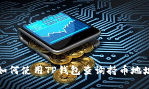 如何使用TP钱包查询持币地址