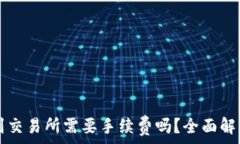   TP钱包转账到交易所需要