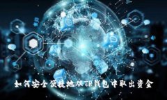 如何安全便捷地从TP钱包中