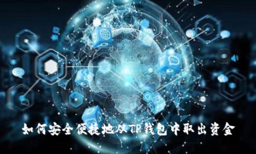 如何安全便捷地从TP钱包中取出资金