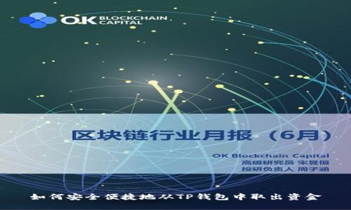 如何安全便捷地从TP钱包中取出资金