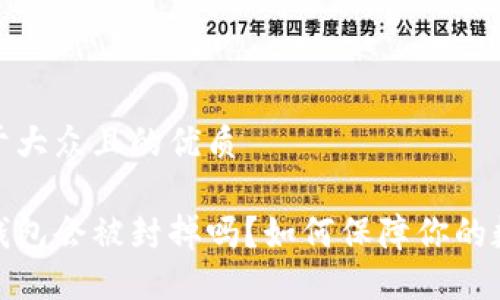 思考一个易于大众且的优质

个人虚拟币钱包会被封掉吗？如何保障你的数字资产安全