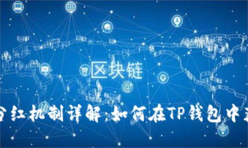 TP钱包分红机制详解：如何在TP钱包中获取收益