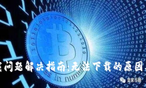 TP钱包下载问题解决指南：无法下载的原因及解决方案