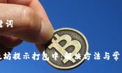 ## 和关键词TP钱包以太坊提